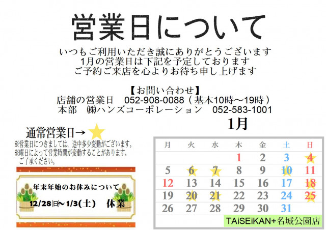 名城公園店　1月の営業のご案内